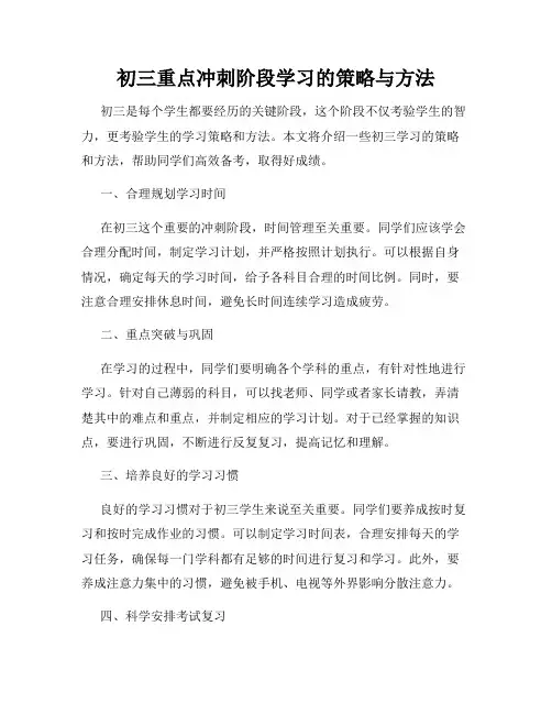 初三重点冲刺阶段学习的策略与方法