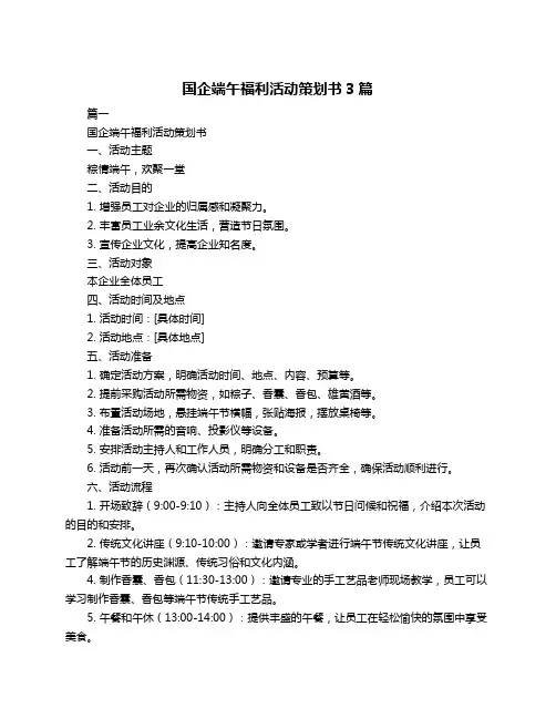 国企端午福利活动策划书3篇