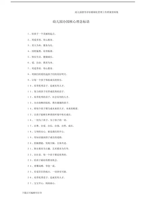 [幼儿园督导评估]办园核心理念标语.doc