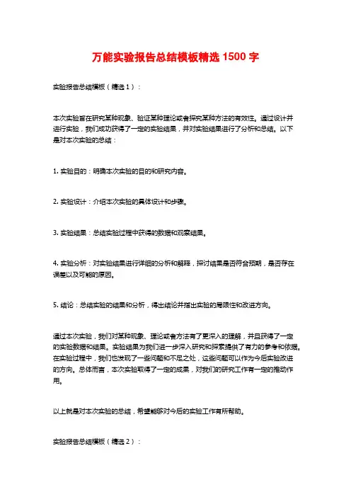 万能实验报告总结模板精选