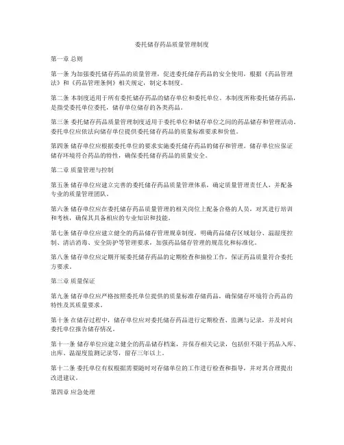 委托储存药品质量管理制度