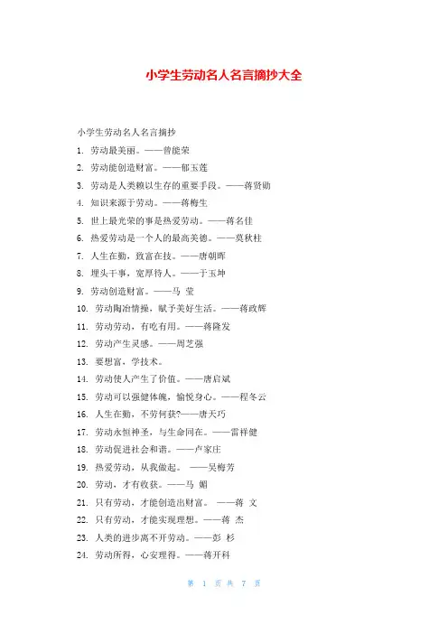 小学生劳动名人名言摘抄大全