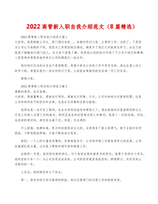 2022高管新入职自我介绍范文(8篇精选)