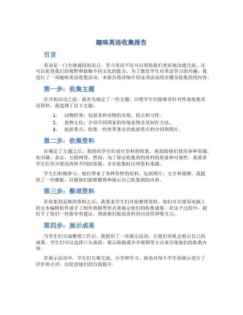趣味英语收集报告
