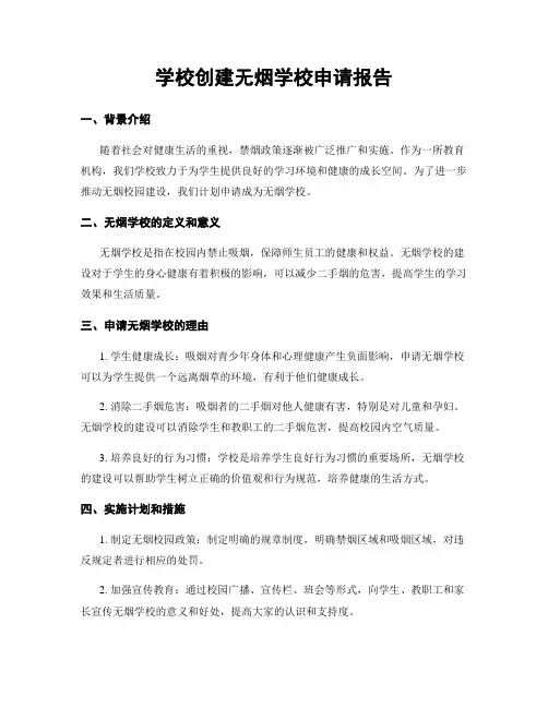 学校创建无烟学校申请报告