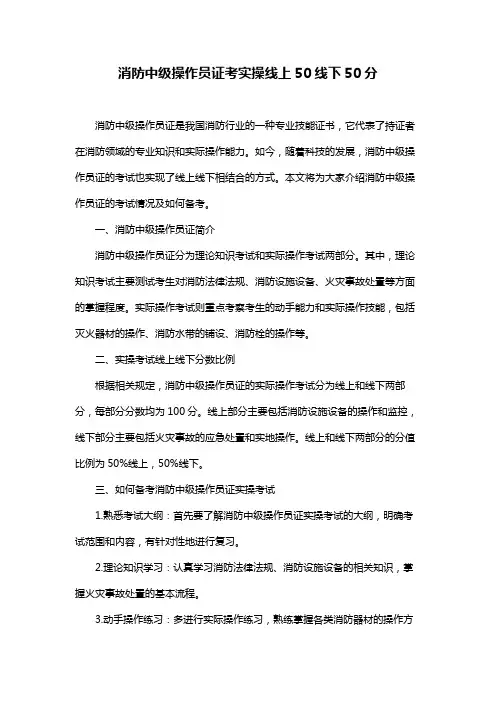 消防中级操作员证考实操线上50线下50分