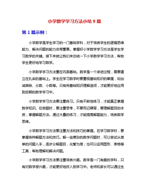 小学数学学习方法小结9篇