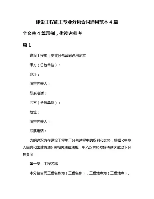 建设工程施工专业分包合同通用范本4篇