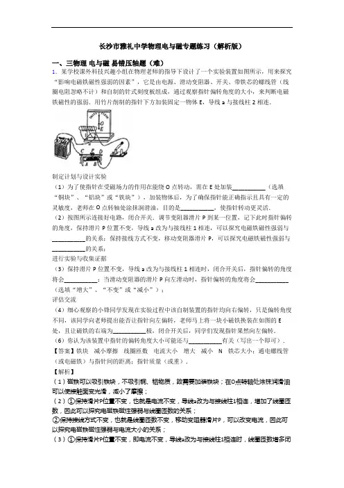 长沙市雅礼中学物理电与磁专题练习(解析版)