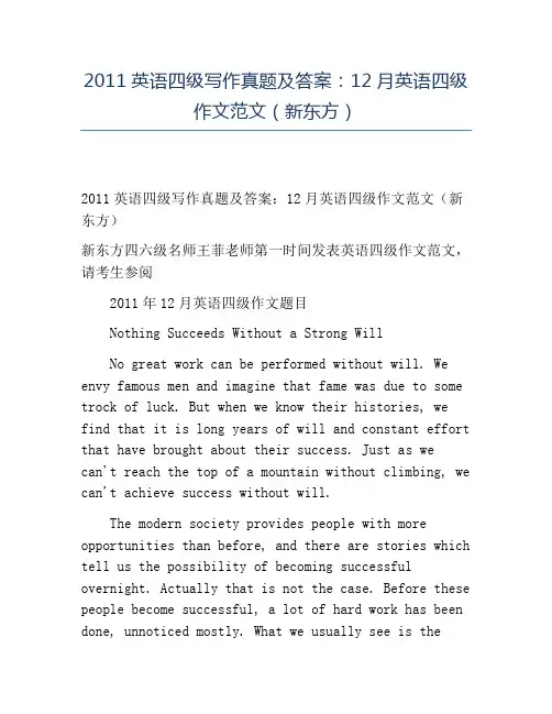 精品2011英语四级写作真题及答案：12月英语四级作文范文(新东方)