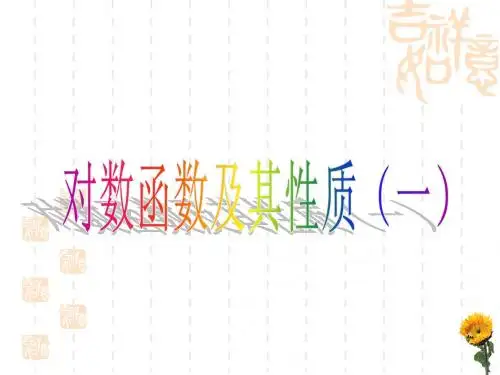 对数函数及其性质2