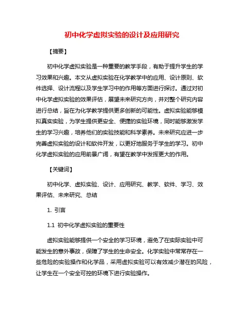 初中化学虚拟实验的设计及应用研究