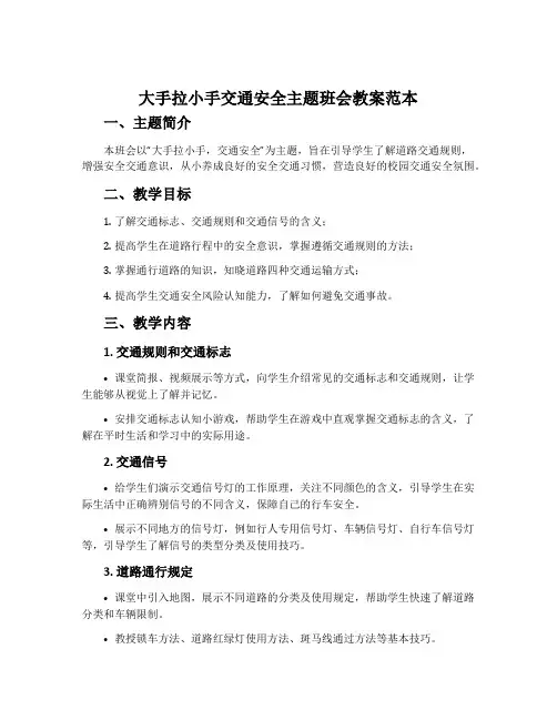大手拉小手交通安全主题班会教案范本