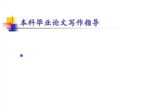 本科毕业论文写作指导 ppt课件