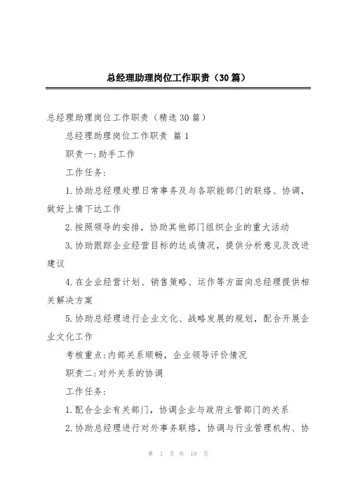 总经理助理岗位工作职责(30篇)