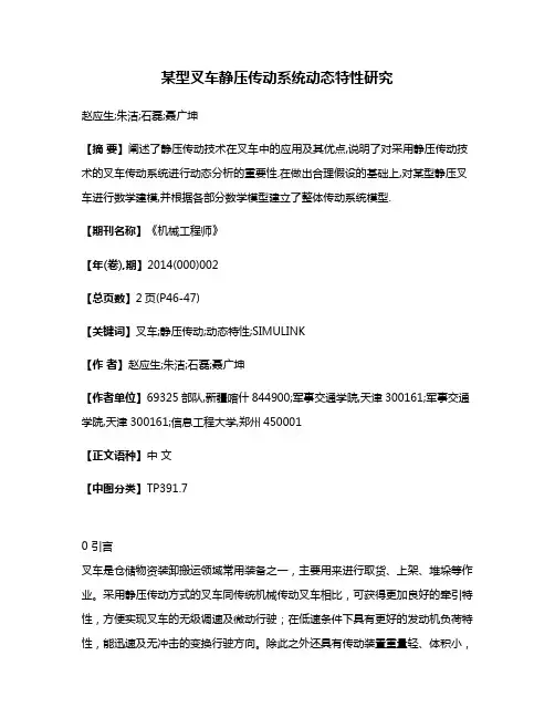某型叉车静压传动系统动态特性研究