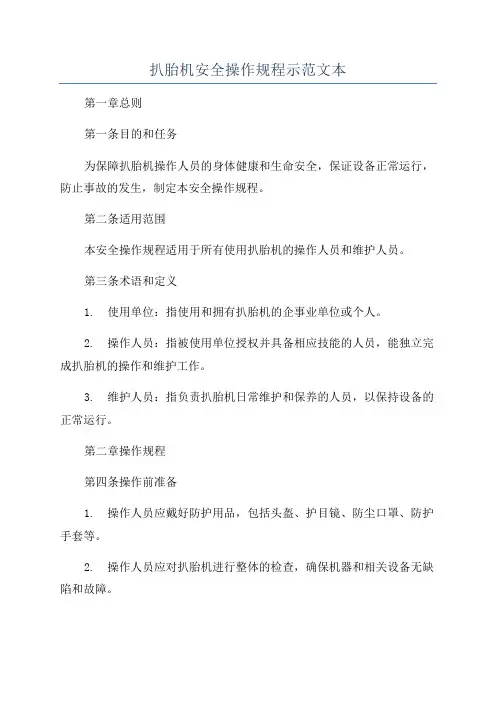扒胎机安全操作规程示范文本