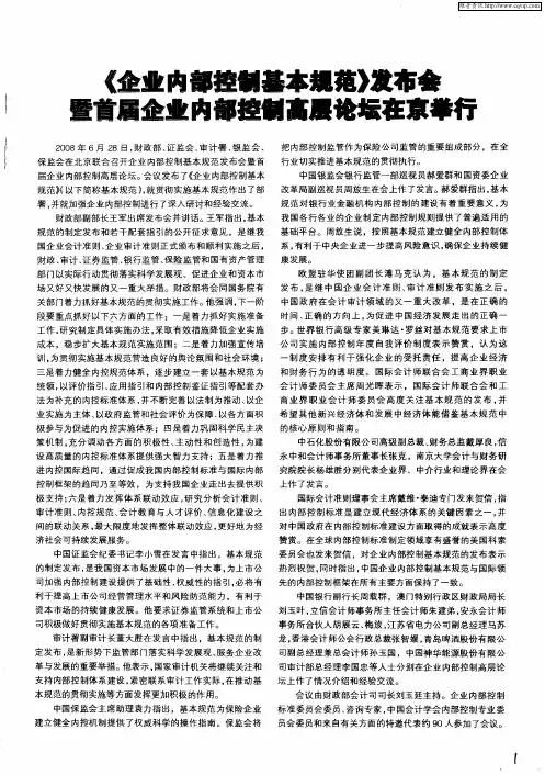 《企业内部控制基本规范》发布会暨首届企业内部控制高层论坛在京举行