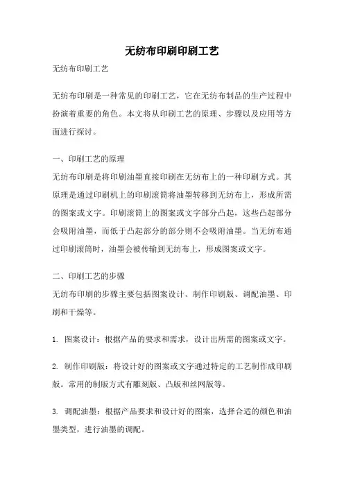 无纺布印刷印刷工艺
