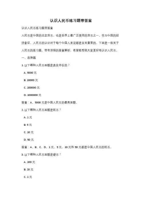 认识人民币练习题带答案