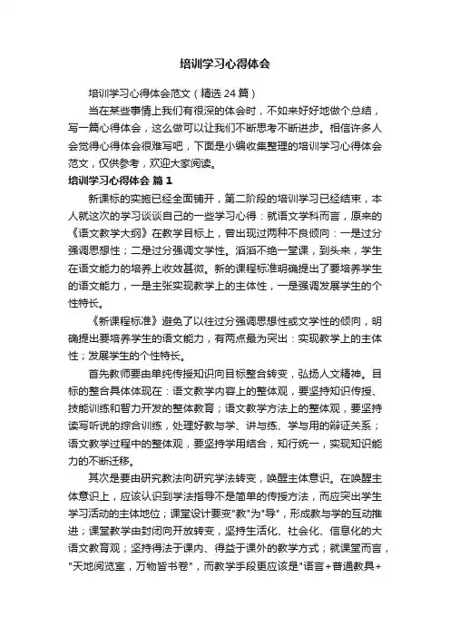 培训学习心得体会范文（精选24篇）