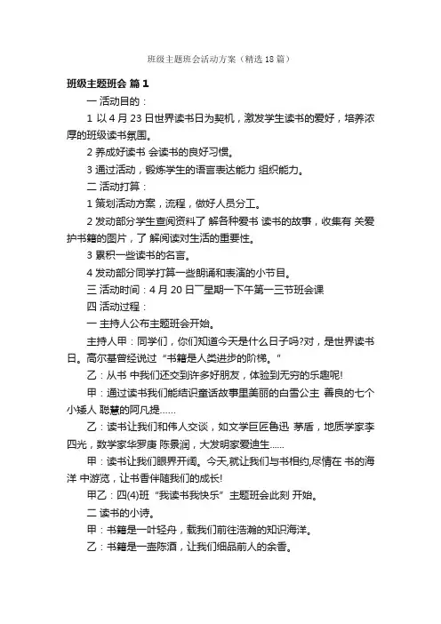 班级主题班会活动方案（精选18篇）