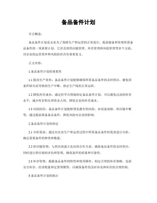 备品备件计划