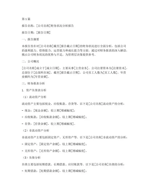 财务状况分析报告模板(3篇)