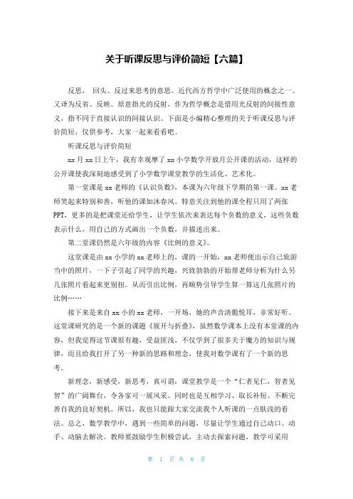 关于听课反思与评价简短【六篇】
