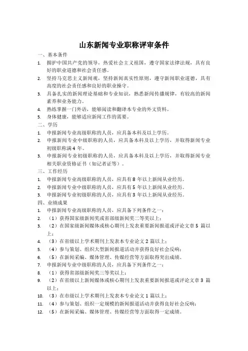 山东新闻专业职称评审条件