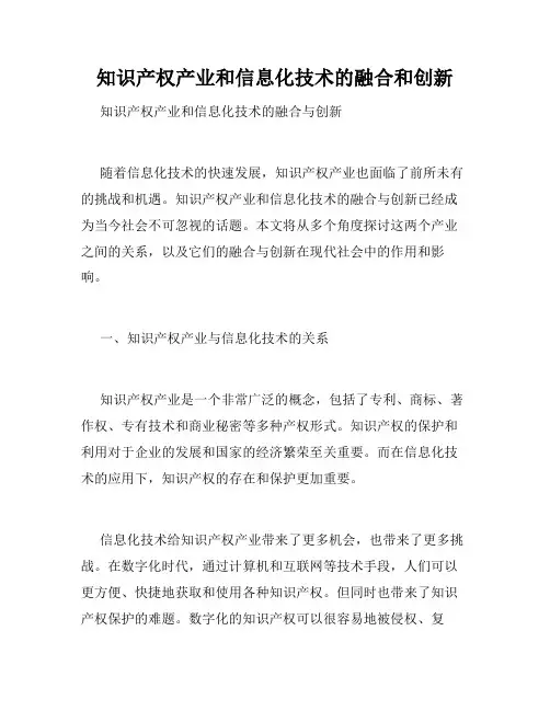 知识产权产业和信息化技术的融合和创新
