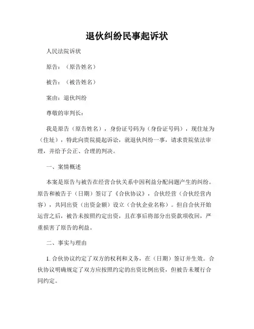 退伙纠纷民事起诉状