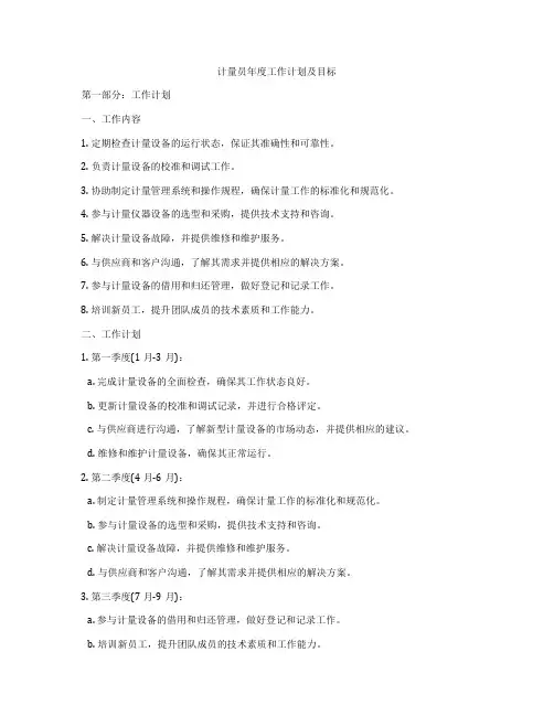 计量员年度工作计划及目标