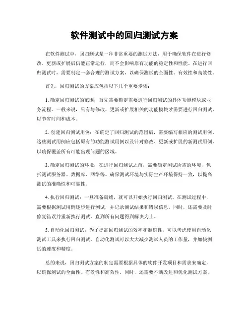 软件测试中的回归测试方案