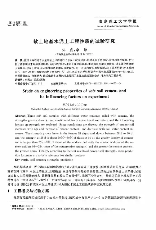 软土地基水泥土工程性质的试验研究