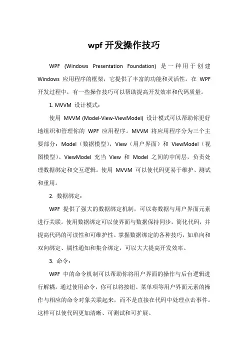 wpf开发操作技巧