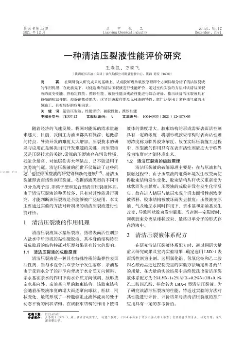 一种清洁压裂液性能评价研究