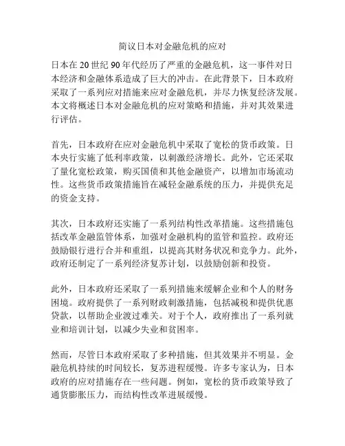 简议日本对金融危机的应对