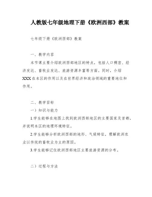 人教版七年级地理下册《欧洲西部》教案