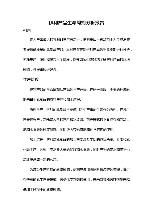 伊利产品生命周期分析报告