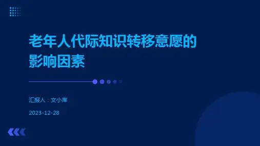 老年人代际知识转移意愿的影响因素