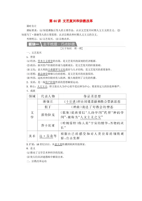 高考历史一轮复习第44讲文艺复兴和宗教改革教案新人教版