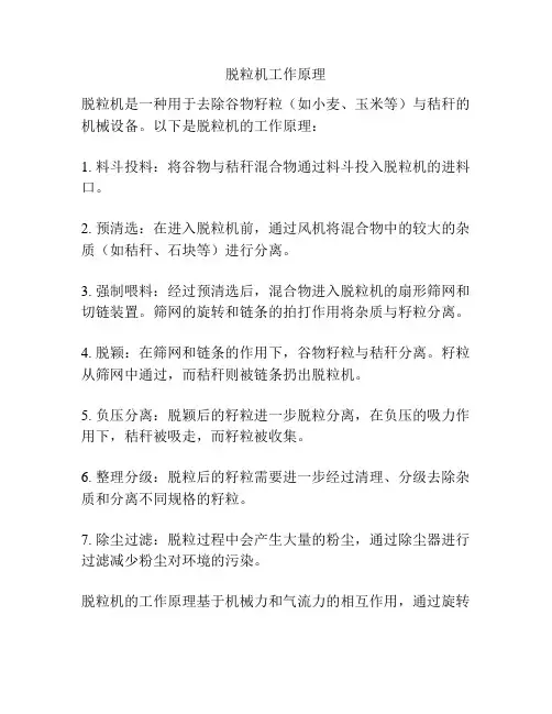 脱粒机工作原理