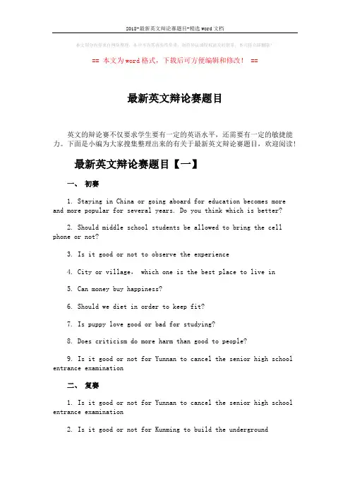 2018-最新英文辩论赛题目-精选word文档 (6页)