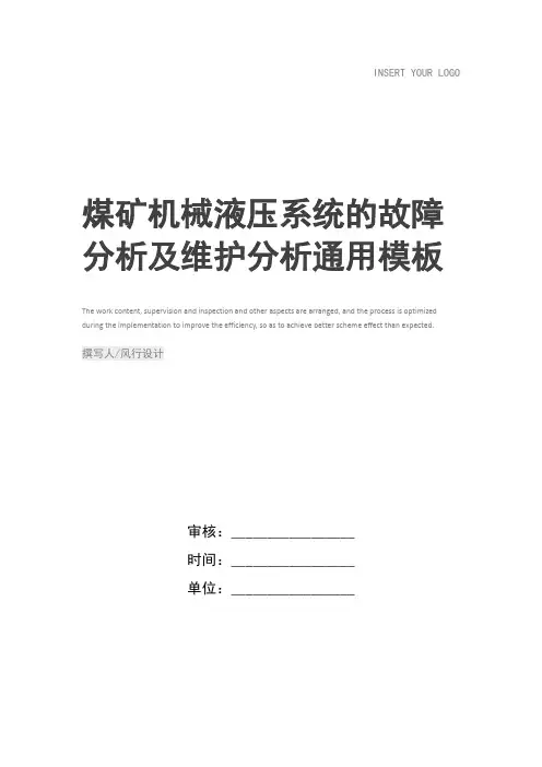 煤矿机械液压系统的故障分析及维护分析