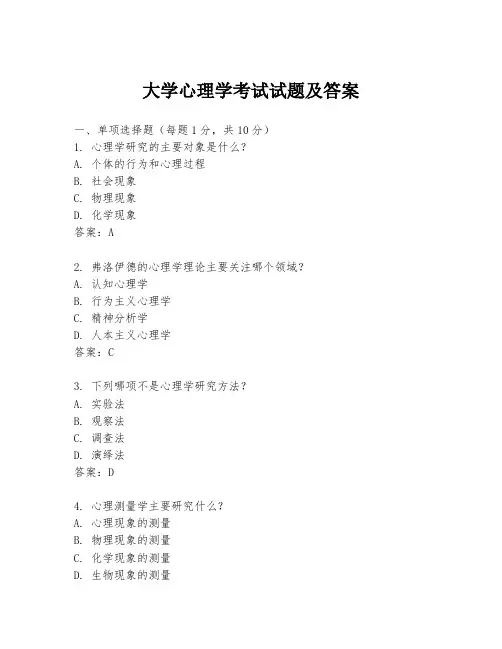 大学心理学考试试题及答案