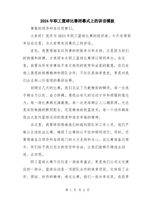 2024年职工篮球比赛闭幕式上的讲话模板