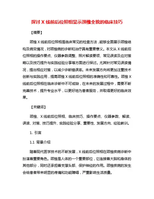 探讨X线前后位照相显示颈椎全貌的临床技巧