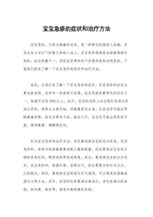宝宝急疹的症状和治疗方法