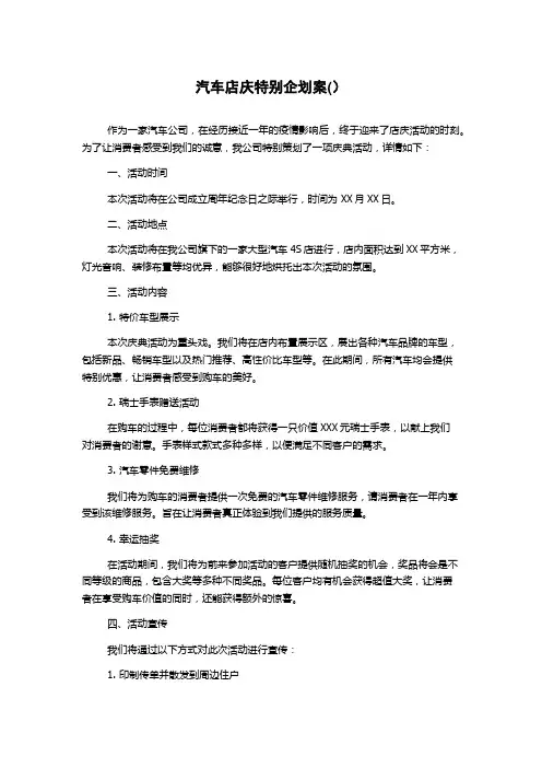 汽车店庆特别企划案